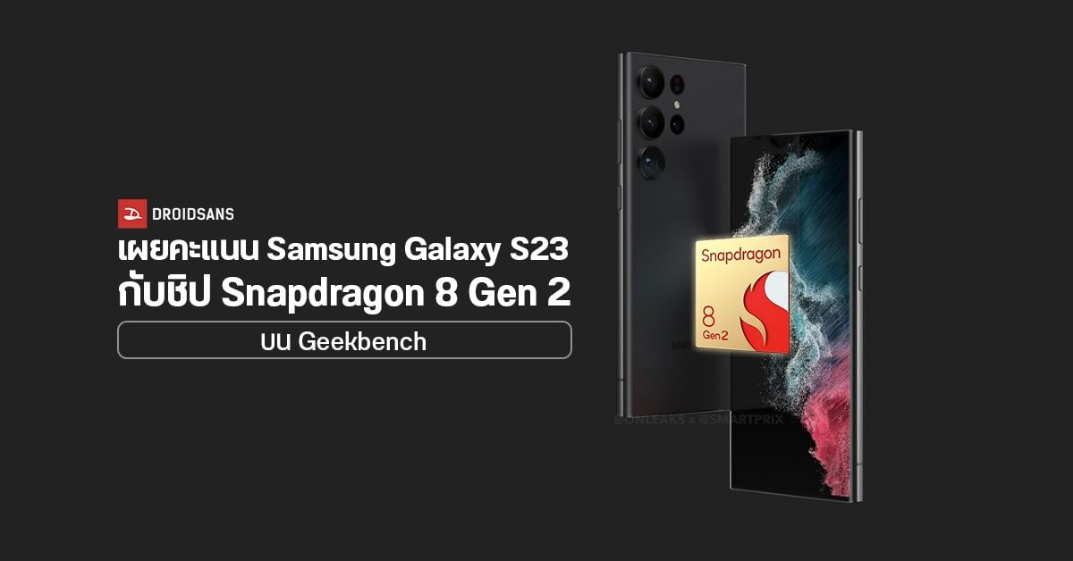 ผลทดสอบชิป Snapdragon 8 Gen 2 ใน Samsung Galaxy S23 โผล่มาบน Geekbench