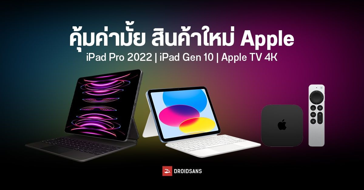 สรุปข้อมูล iPad Pro M2, iPad Gen 10, และ Apple TV 4K อัปเกรดจากรุ่นเดิมแค่ไหน เปลี่ยนอะไรไปบ้าง