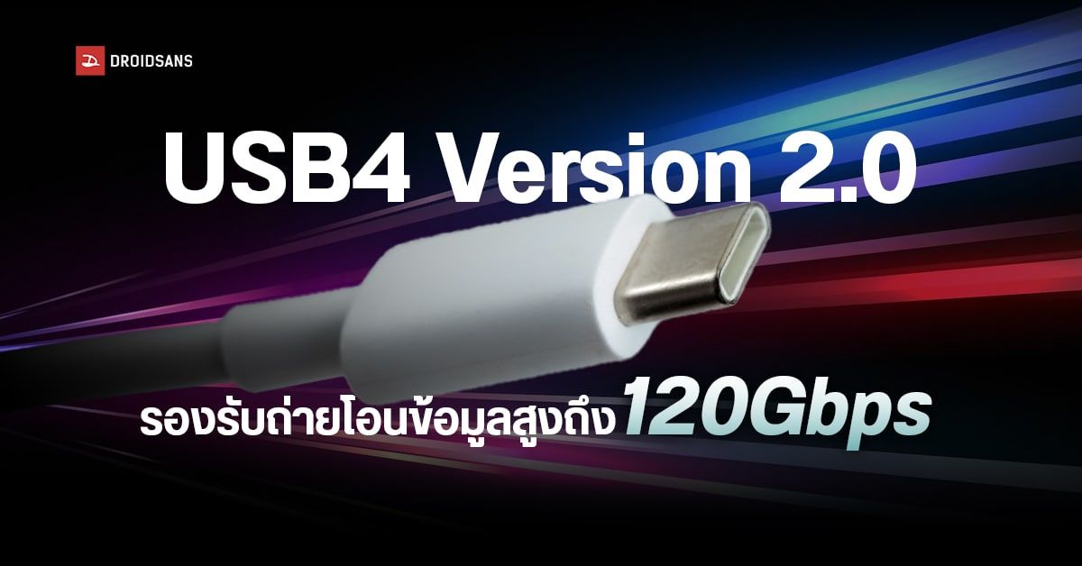หน่วยงาน USB ประกาศ USB4 2.0 มาตรฐานใหม่ สามารถถ่ายโอนข้อมูลไวถึง 120Gbps