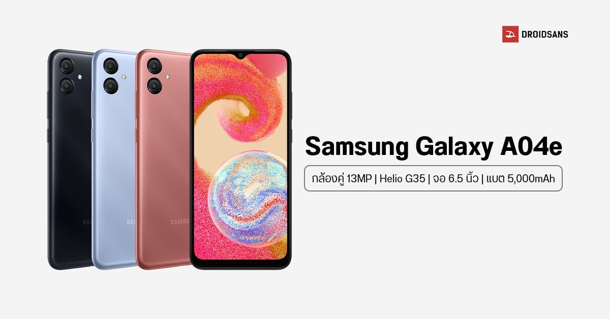 สเปค Samsung Galaxy A04e น้องใหม่ระดับเริ่มต้น มาพร้อมจอใหญ่ 6.5 นิ้ว แบตอึด 5,000mAh
