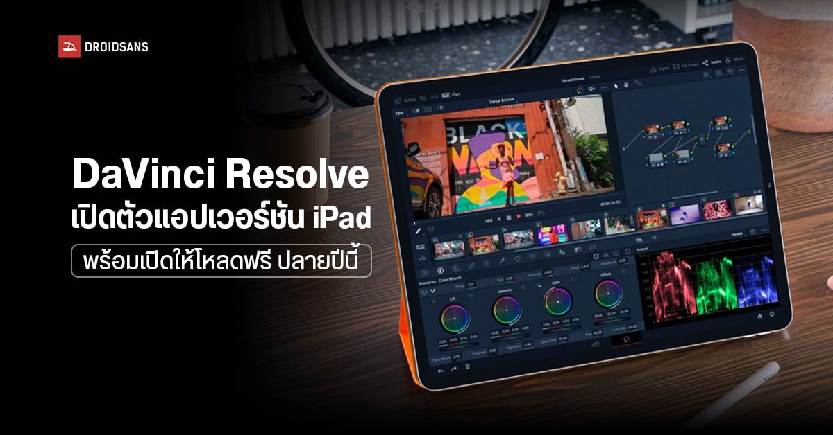 DaVinci Resolve แอปตัดต่อวิดีโอขวัญใจมืออาชีพ จ่อลง iPad ปลายปีนี้ แถมโหลดฟรีด้วยนะ!
