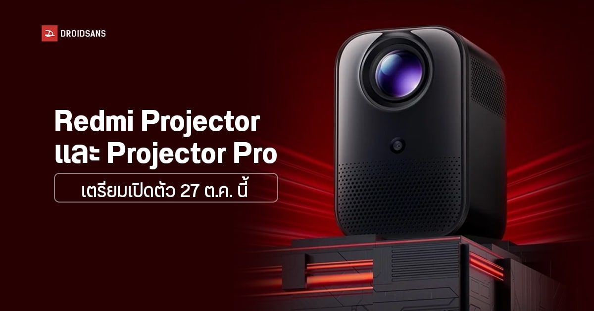 Redmi เตรียมเปิดตัวโปรเจกเตอร์ซีรีส์แรก Redmi Projector และ Projector Pro 27 ตุลาคมนี้