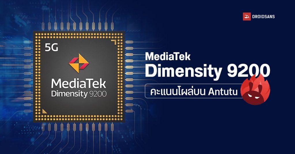 Mediatek เปิดตัว Dimensity 9200 ชิปเรือธง 4nm รองรับ Ray Tracing และการเชื่อมต่อ Wi Fi 7 Droidsans 1599