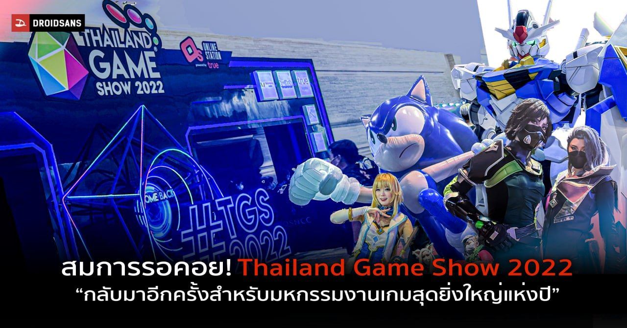 พาทัวร์งาน Thailand Game Show 2022 มหกรรมงานเกมยิ่งใหญ่ที่ขนกองทัพเกมจากค่ายดัง และความสนุกมาให้ทุกคนแบบจัดเต็ม