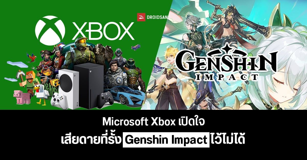Microsoft ยอมรับว่าเสียดาย…ที่ปล่อย Genshin Impact ไปซบ Sony เตรียมหาเกมจีนมาไฟต์สุดกำลัง