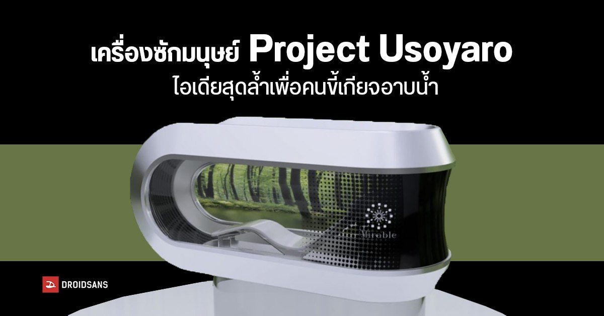 ขี้เกียจอาบน้ำหรอ? ให้เครื่องซักมนุษย์ Project Usoyaro มาช่วยทำความสะอาดร่างกายได้แบบไม่ต้องขยับตัว!