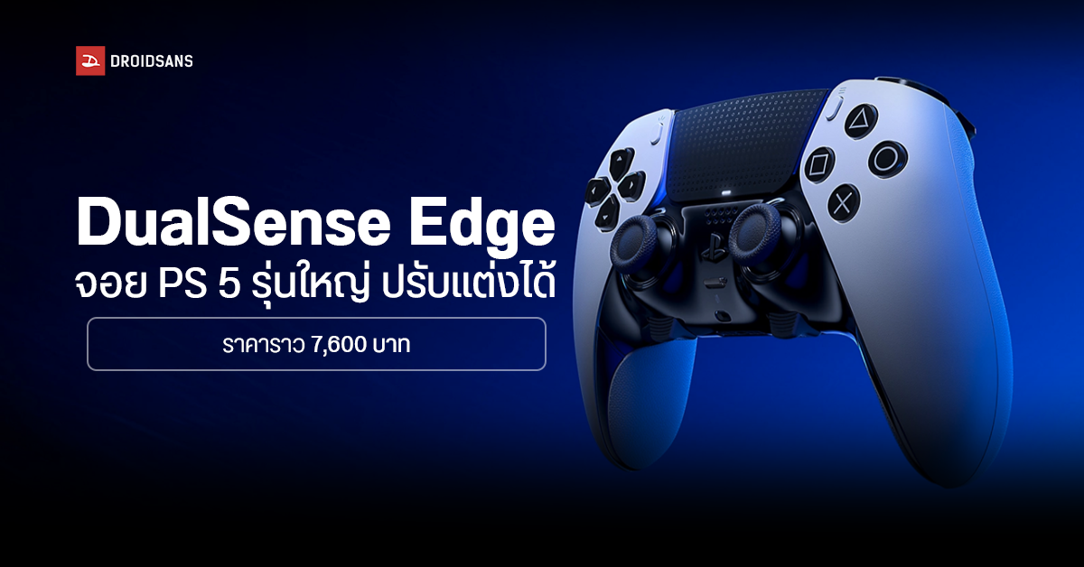 Sony PS5 เปิดตัวจอยรุ่นใหม่ DualSense Edge สำหรับมือโปร ปรับเปลี่ยนปุ่มได้อย่างอิสระ ราคาราว 7,600 บาท