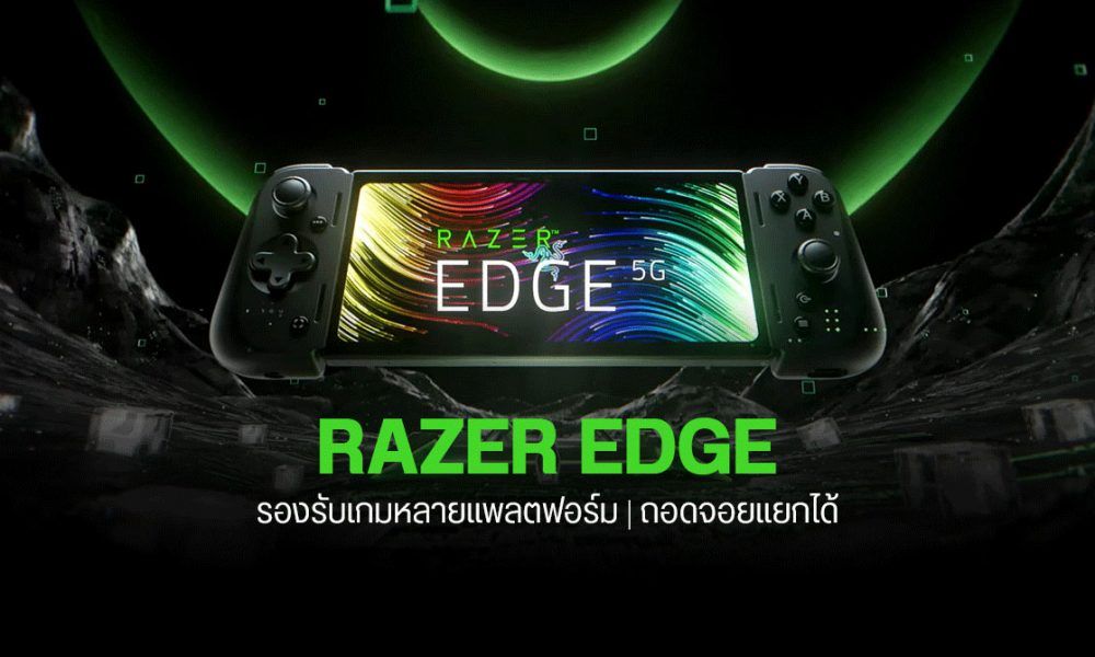 เปิดตัว Razer Edge เครื่องเล่นเกมพกพาระบบ Android หน้าจอ AMOLED ถอยจอย