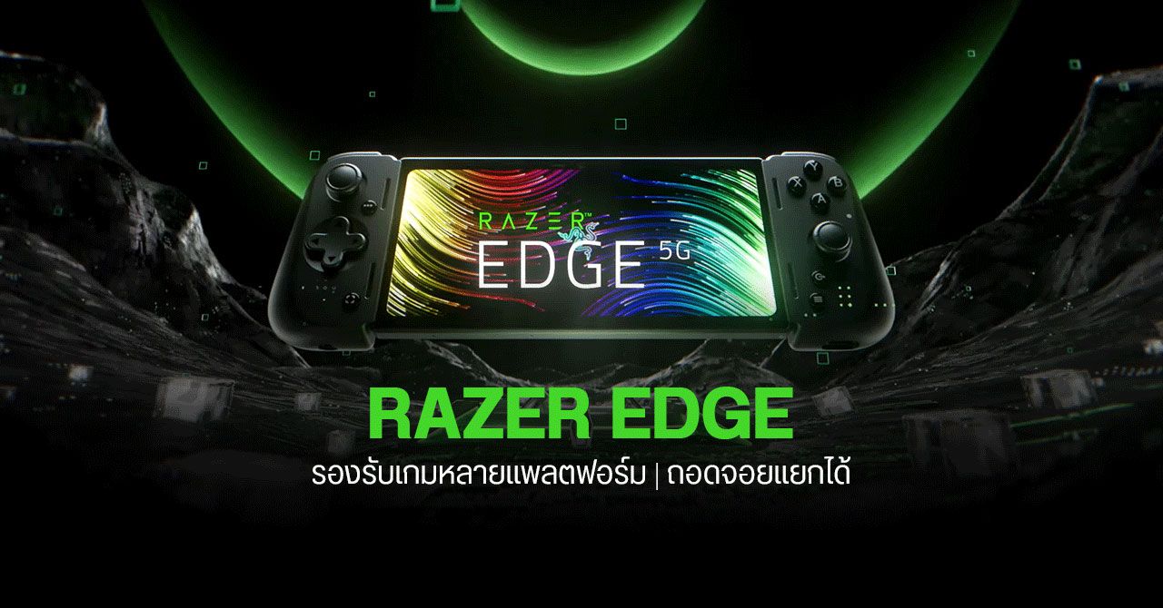 เปิดตัว Razer Edge เครื่องเล่นเกมพกพาระบบ Android หน้าจอ AMOLED ถอยจอยแยกได้เหมือน Nintendo Switch