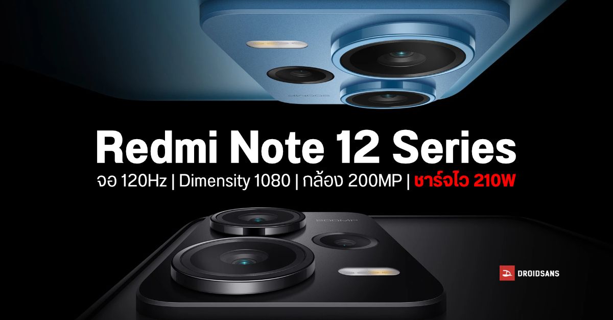 Xiaomi เปิดตัว Redmi Note 12 Series มาพร้อมกล้องหลัง 200MP และชาร์จไวสูงสุด 210W แบตเต็มใน 9 นาที