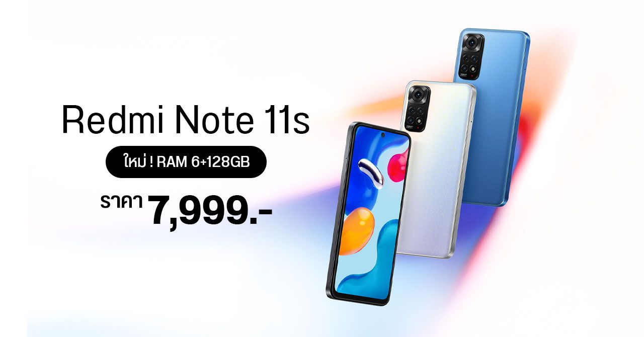 Redmi Note 11S ออกรุ่น RAM 6GB + 128GB สเปคจัดเต็มเหมือนเดิม วางขายแล้ว ราคา 7,999 บาท