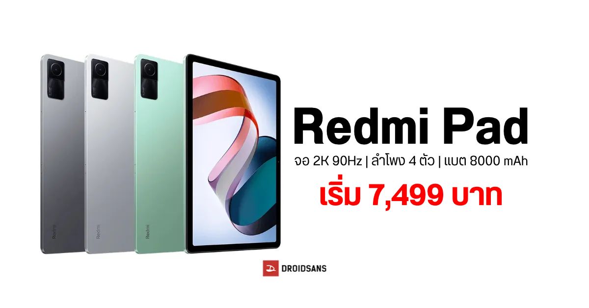 เปิดตัว Redmi Pad แท็บเล็ตหน้าจอ 10.6 นิ้ว 2K 90Hz ลำโพง 4 ตัว พร้อมชิป helio G99 เริ่มต้น 7,499 บาท