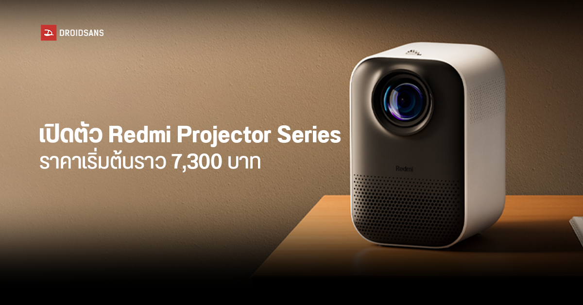 Redmi เปิดตัว 2 โปรเจกเตอร์อัจฉริยะ Redmi Projector และ Projector Pro ในราคาคุ้มค่า ราว 7,300 บาท