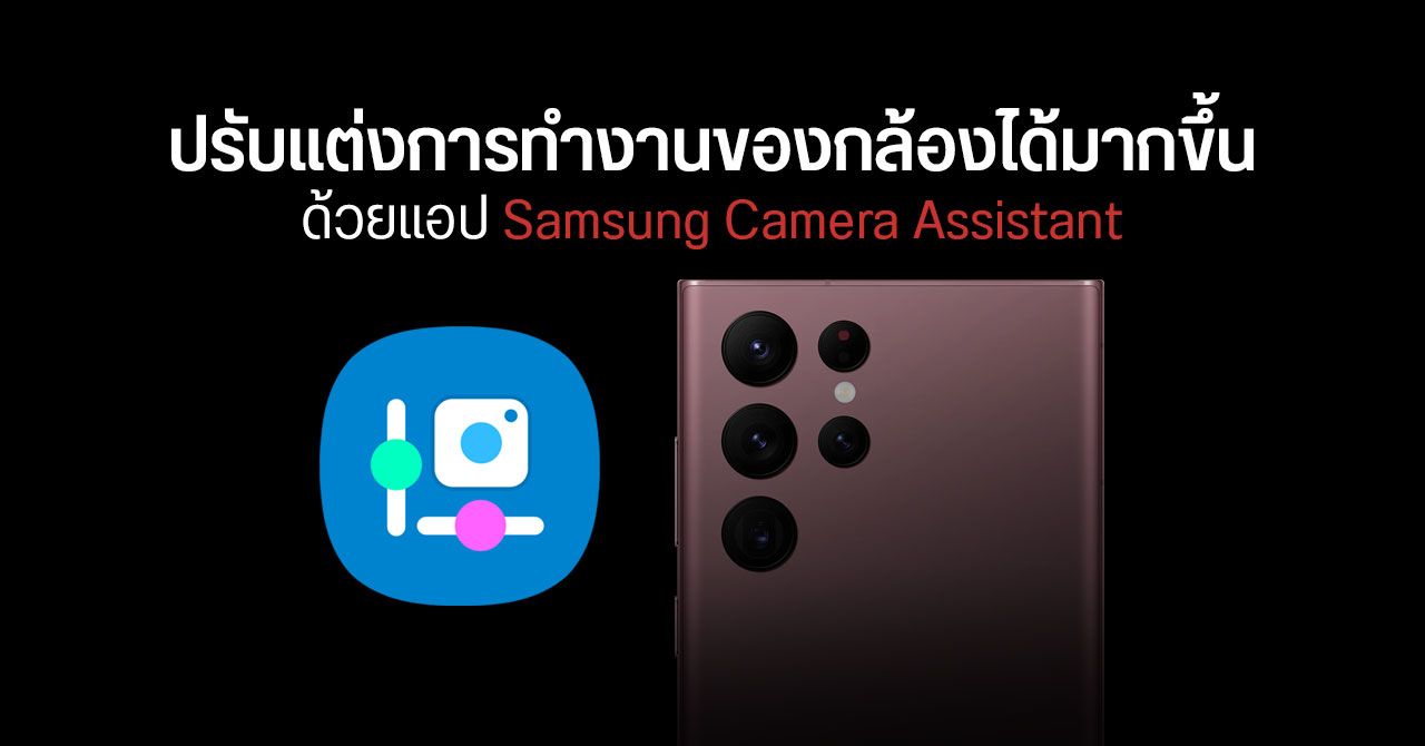 Samsung ออกแอป Camera Assistant ตั้งค่ากล้องได้ละเอียดขึ้นมาก พร้อมตัวเลือกปิดการเกลี่ยผิวเนียน