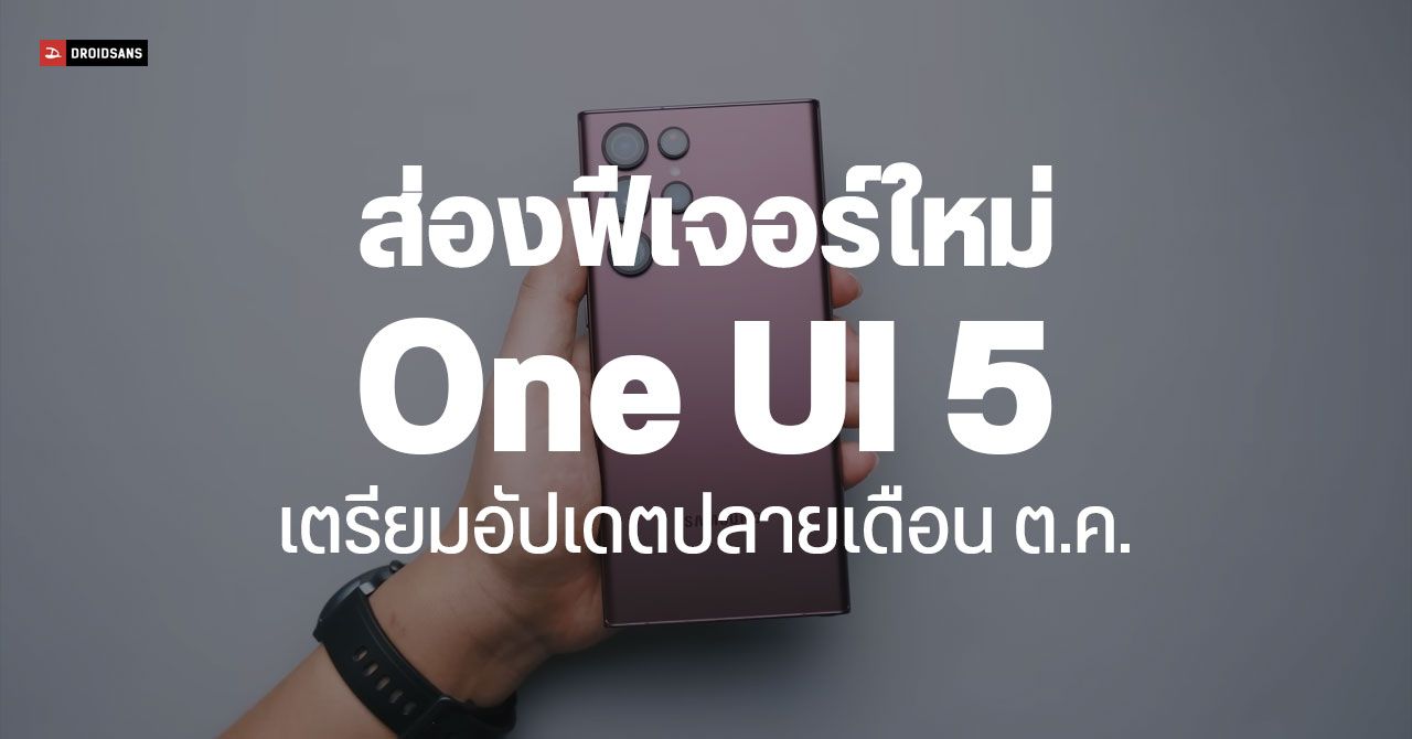สรุปฟีเจอร์ใหม่ใน One UI 5 บน Android 13 ของมือถือ Samsung