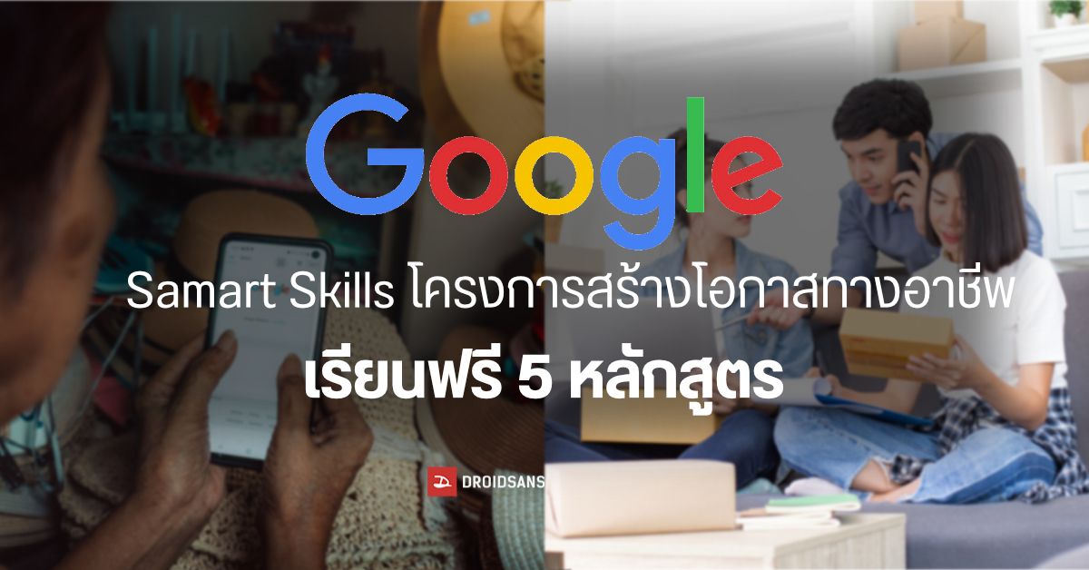 Google เปิดตัวโครงการ “Samart Skills” เพื่อสร้างโอกาสทางอาชีพให้คนไทยในการทำงานที่มากขึ้น และใช้ได้จริง