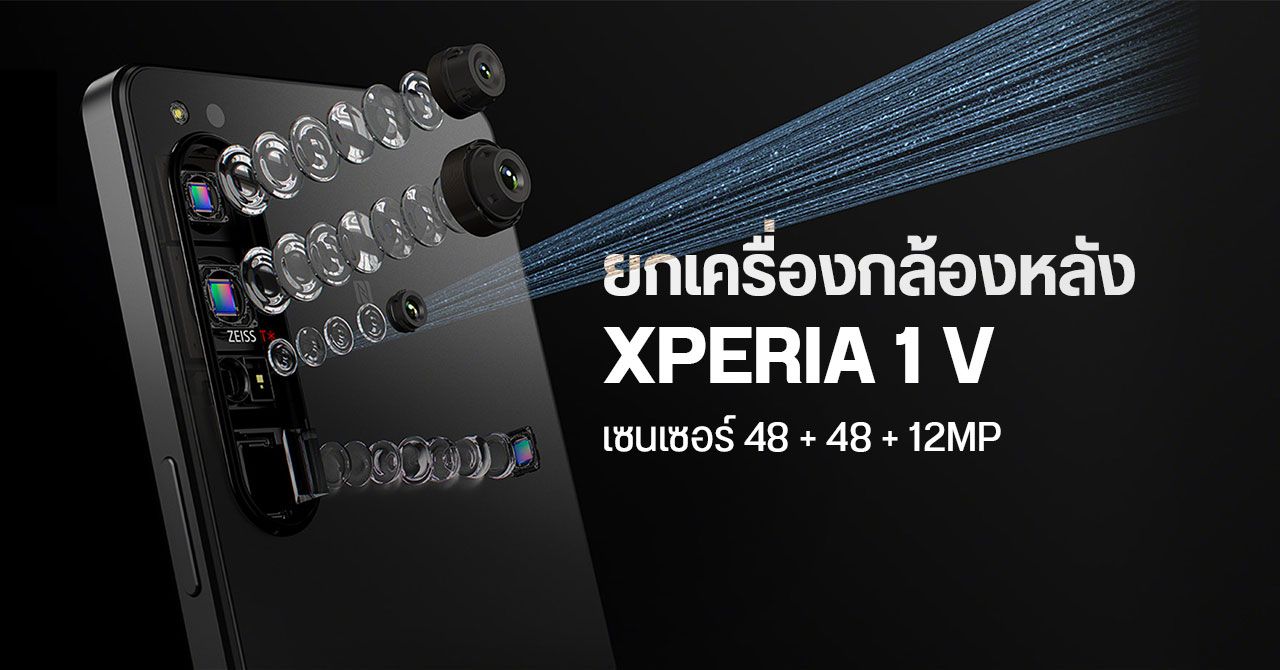 ลือ Xperia 1 V จะมากับกล้องหลัก 48MP เหมือน iPhone 14 Pro แต่ปรับปรุงให้สีเที่ยงตรงกว่า