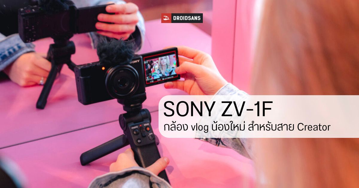 Sony เปิดตัวกล้องรุ่นใหม่ ZV-1F จับตลาด vlogger เน้นใช้งานง่าย น้ำหนักเบา พกพาสบาย