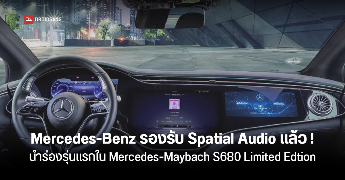 Mercedes-Benz จับมือ Apple Music นำระบบเสียงรอบทิศทาง Spatial Audio มาใส่ในรถยนต์ของแบรนด์แล้ว!