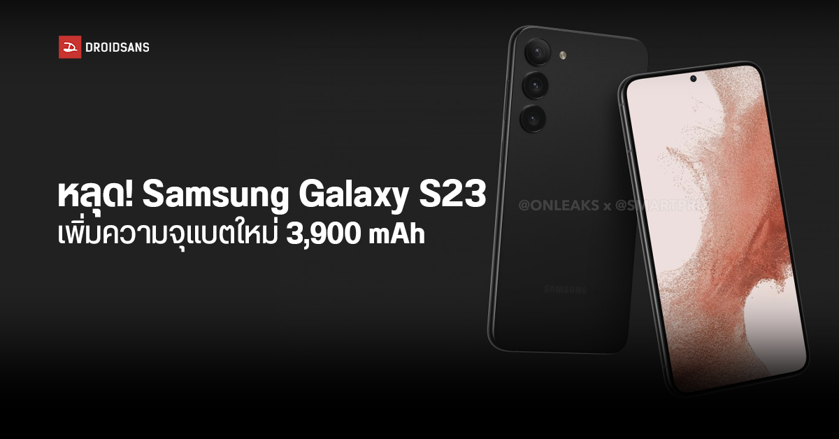 หลุดสเปค Samsung Galaxy S23 อัปเกรดความจุแบตใหม่ ใหญ่กว่าเดิม
