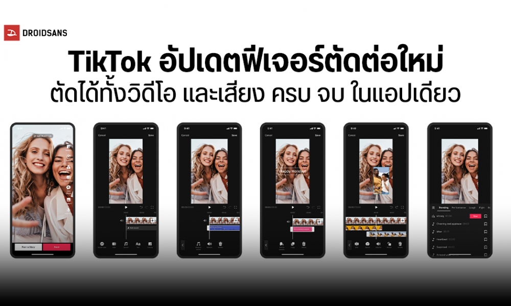 TikTok อัปเดตระบบตัดต่อวิดีโอใหม่ ทำคลิปได้ง่ายกว่าเดิม แทบไม่ต้องพึ่งพาแอปอื่น | DroidSans Tiktok อัปเดตระบบตัดต่อวิดีโอใหม่ ทำคลิปได้ง่ายกว่าเดิม แทบไม่ต้องพึ่งพาแอปอื่น | Droidsans