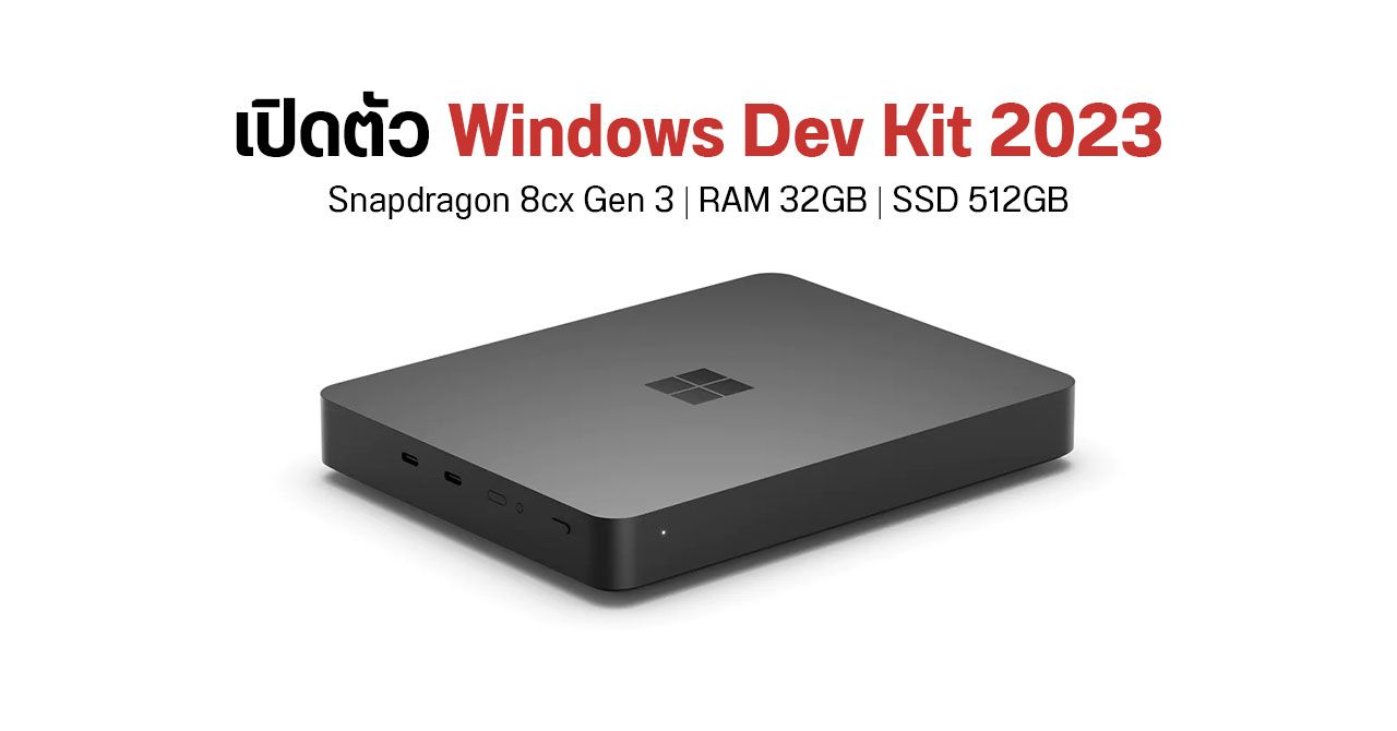 Microsoft ประกาศราคามินิพีซี Windows Dev Kit 2023 แล้วที่ 599 ดอลลาร์