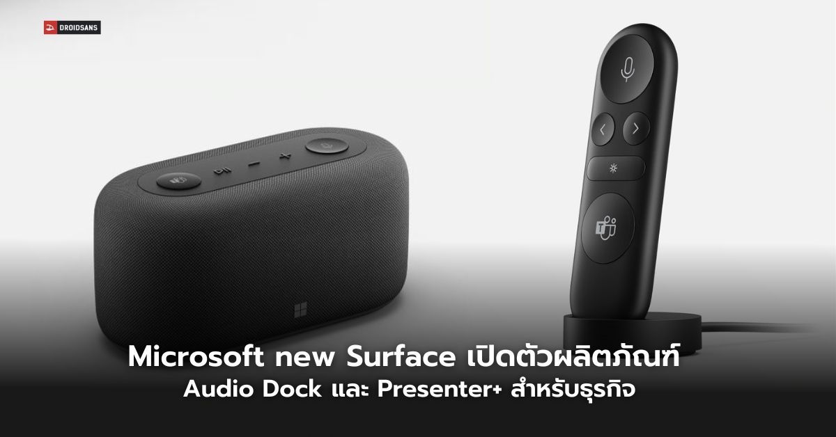 Microsoft เปิดตัวผลิตภัณฑ์ใหม่ Presenter+ และ Audio Dock ช่วยให้การใช้งานต่าง ๆ ในที่ประชุมเป็นเรื่องง่าย