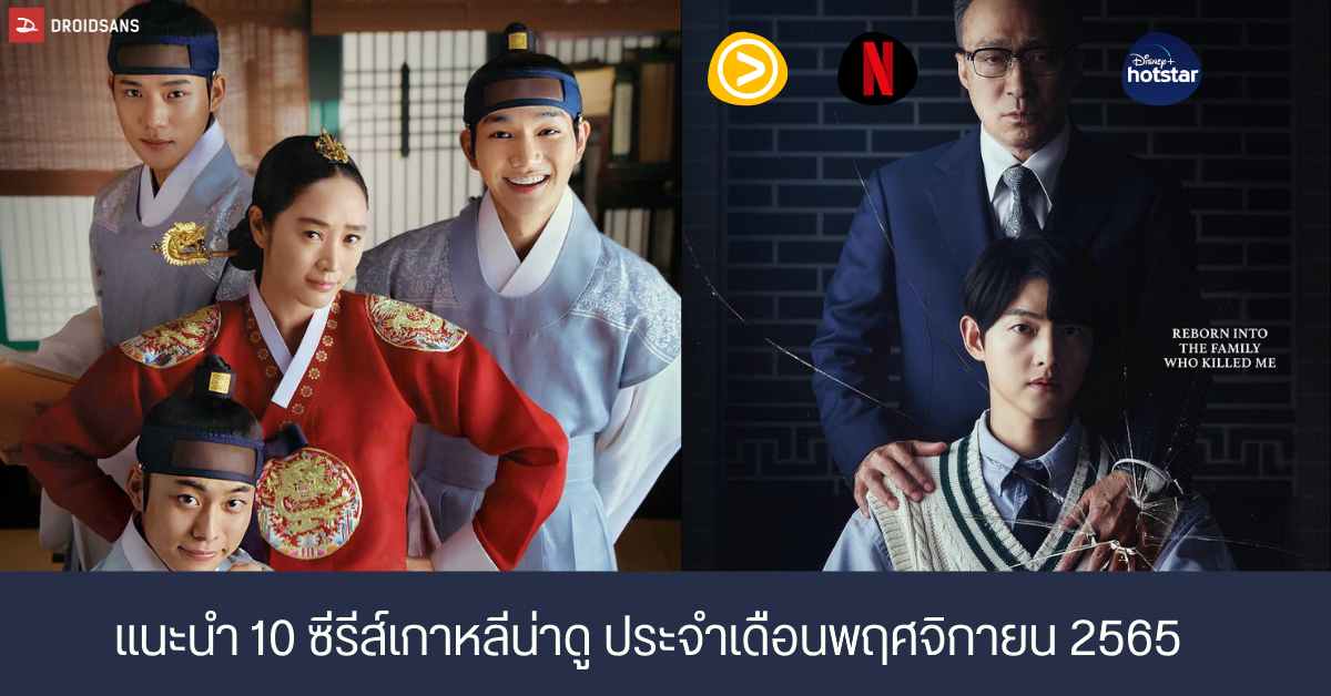 แนะนำ 10 หนังและซีรีส์เกาหลีน่าดู ประจำเดือนพฤศจิกายน 2565 จาก Netflix,  Disney + และ Viu | Droidsans