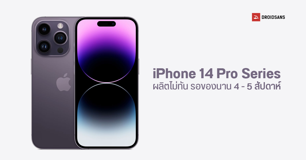 Apple เซ็ง! iPhone 14 Pro Series อาจไม่พอขายช่วงเทศกาล หลังโรงงานในจีนถูกสั่งปิดเพราะ COVID-19