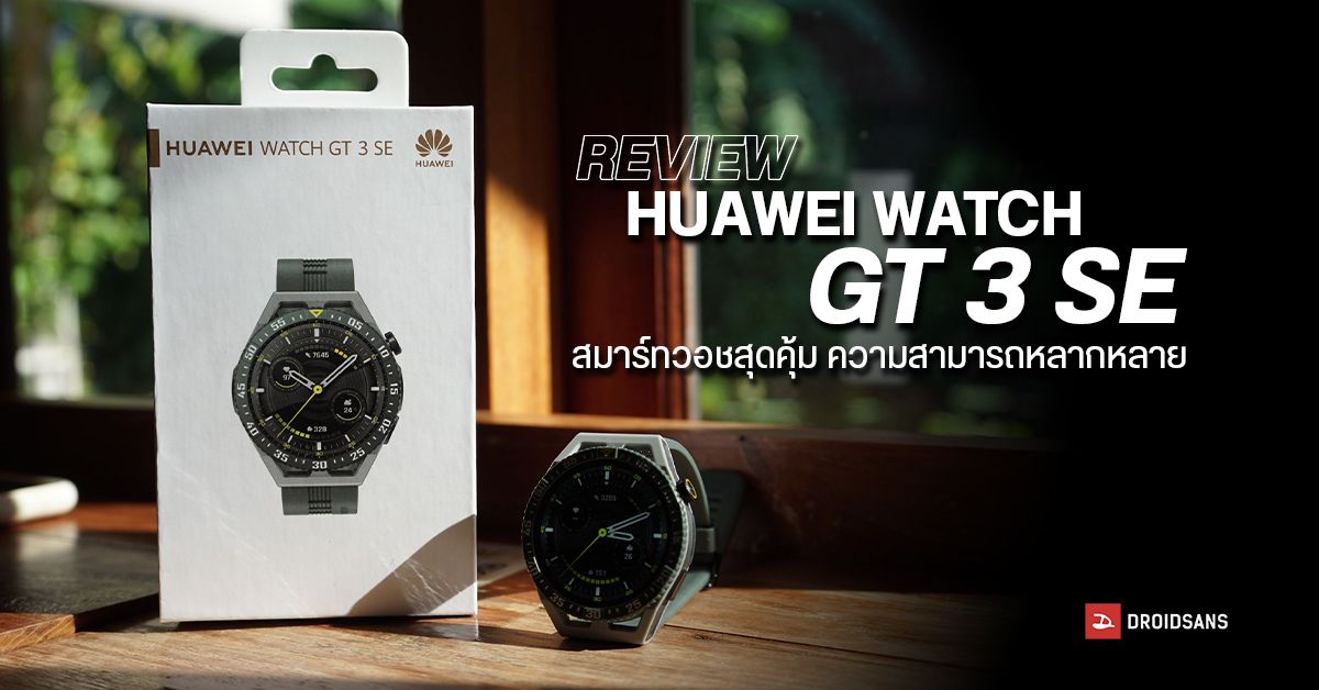 REVIEW | รีวิว HUAWEI Watch GT 3 SE สมาร์ทวอทช์สุดเท่ มี GPS ในตัว ตรวจ SpO2 ได้ โหมดออกกำลังเป็น 100 แบบ