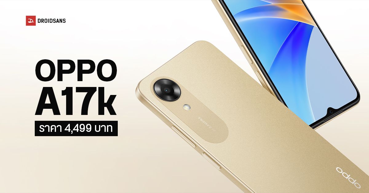 OPPO A17k สมาร์ตโฟนราคาประหยัด แบตอึด 5,000mAh พร้อมกันน้ำ IPX4 ราคาเบา ๆ 4,499 บาท
