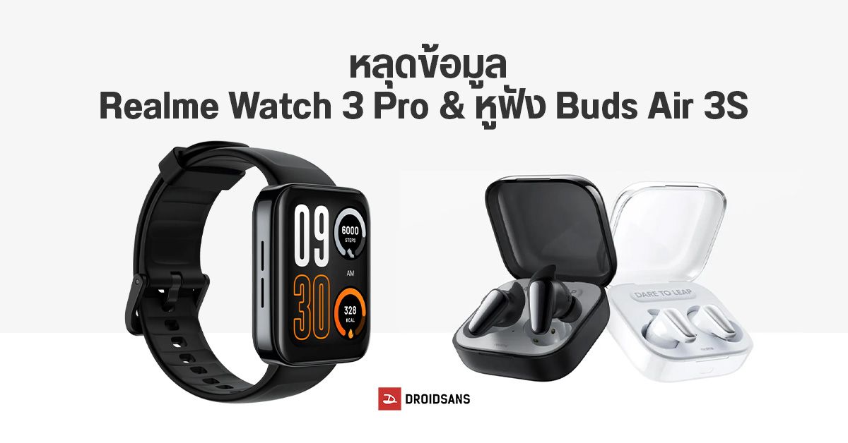 เผยข้อมูลสมาร์ทวอทช์ Realme Watch 3 Pro และ หูฟัง Buds Air 3S ก่อนเปิดตัวในยุโรป