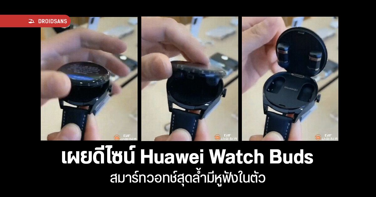คลิปตัวจริง HUAWEI Watch Buds สมาร์ทวอทช์มีหูฟังในตัว ดีไซน์แบบใหม่สุดเท่ สุดล้ำ