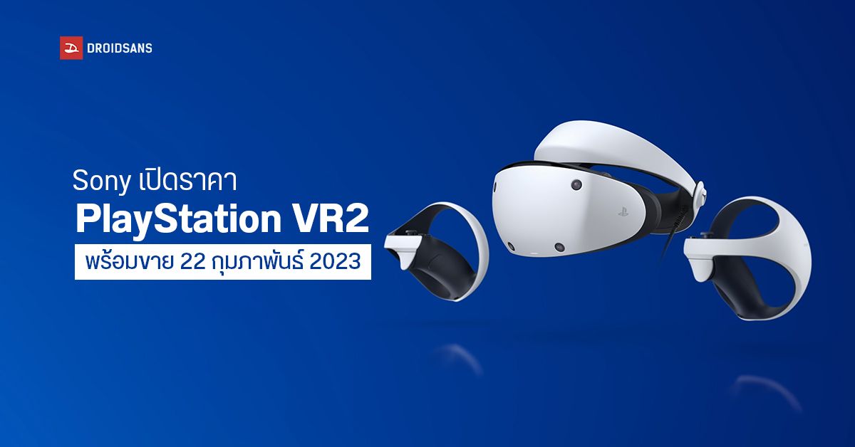 Sony ประกาศวางจำหน่าย PlayStation VR2 แว่น VR ใช้เล่นกับ PS5 เคาะราคาเริ่มต้น 22,190 บาท 