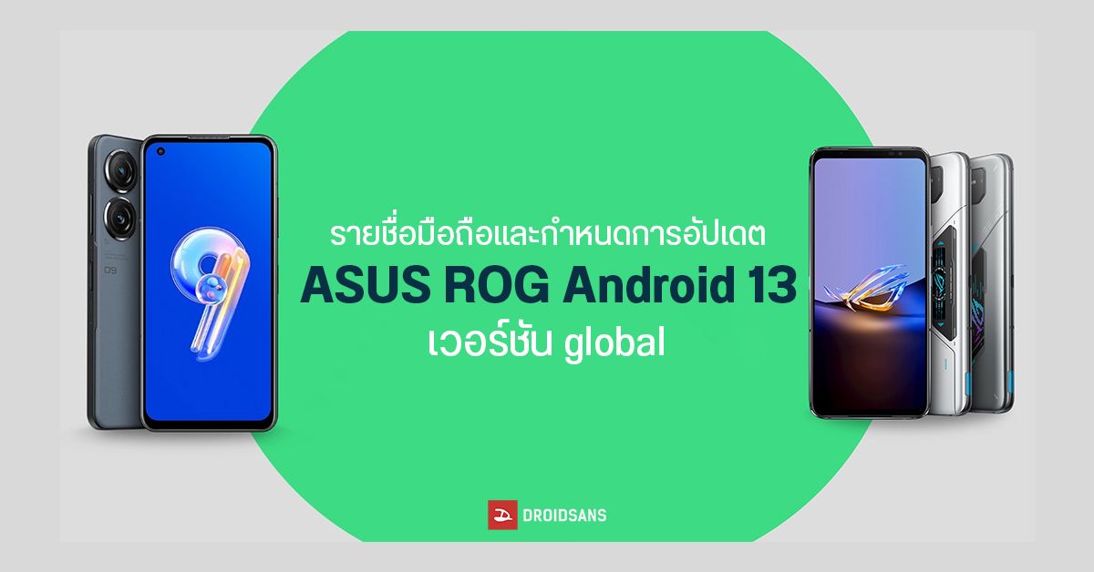 ASUS และ ROG เผยโร้ดแมปการอัปเดต Android 13 และรายชื่อมือถือที่จะได้รับอัปเดตภายในครึ่งหลังของปี 2023