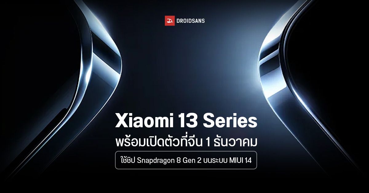 Xiaomi 13 Series จะมากับชิป Snapdragon 8 Gen 2 เปิดตัววันที่ 1 ธันวาคม พร้อม Watch S2 ,Buds 4 และ MIUI 14