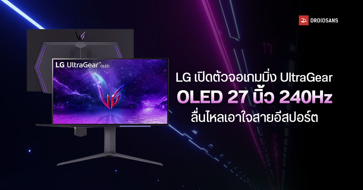 LG เปิดตัว มอนิเตอร์เกม UltraGear 27GR95QE-B OLED เน้นเจาะกลุ่มเกมเมอร์สายอีสปอร์ต ราคา 30,000 บาท