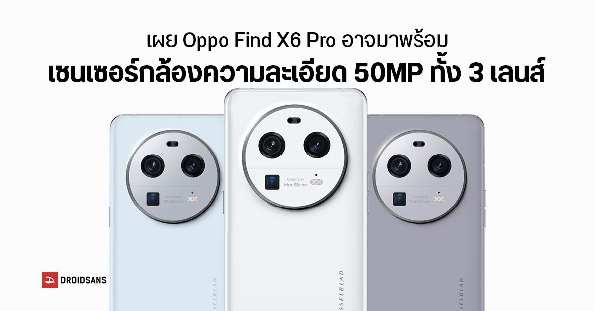 OPPO Find X6 Pro จะมาพร้อมกับเซนเซอร์กล้องความละเอียด 50MP ทั้ง 3 ตัว