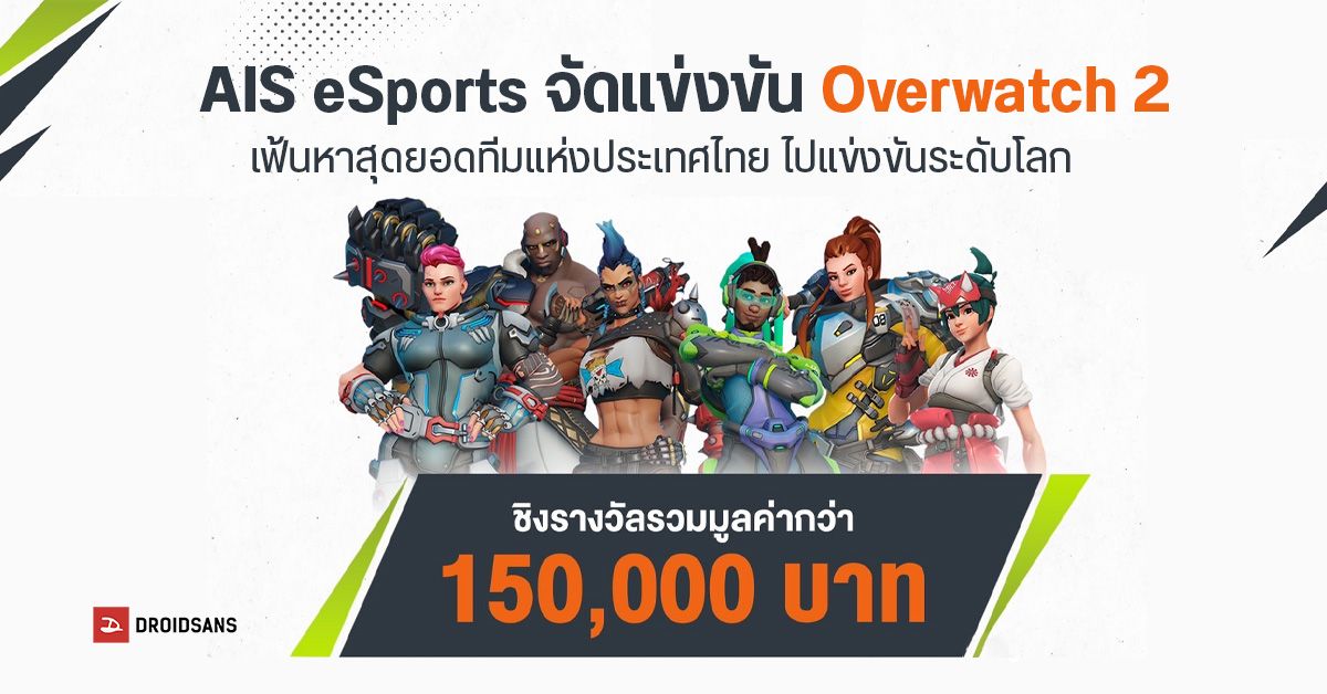 AIS จัดสังเวียน Overwatch 2 เอาใจเกมเมอร์สายลุย พร้อมการแข่งขันครั้งยิ่งใหญ่สำหรับ eSports ครั้งแรกในไทย