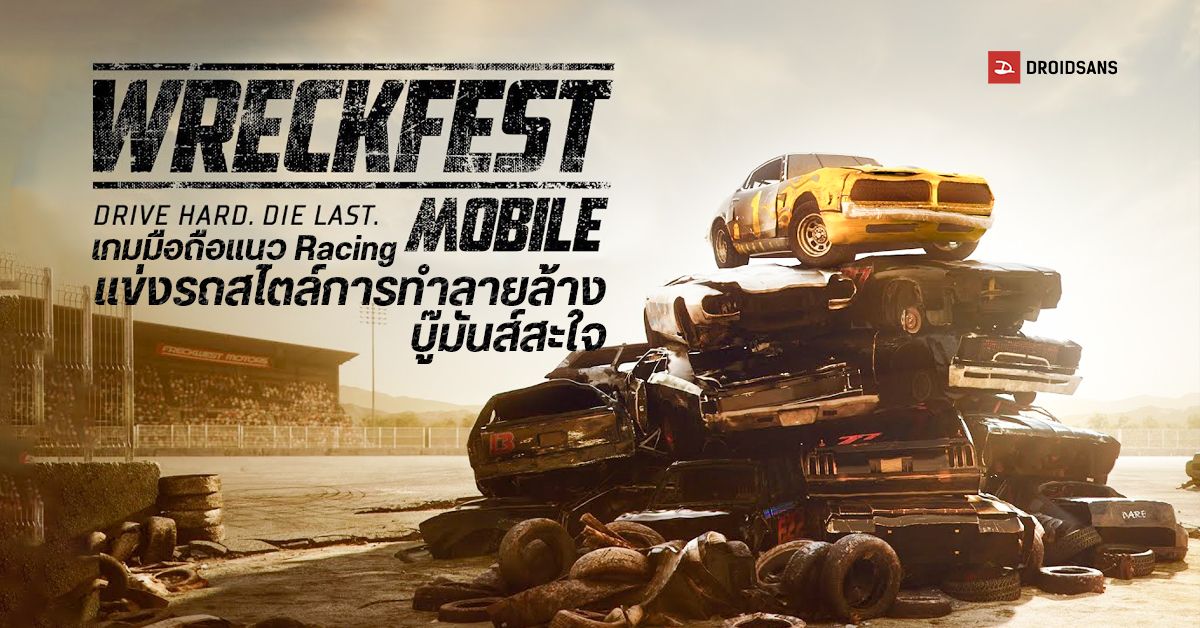 Wreckfest เกมแข่งรถบู๊สุดมันส์จากคอนโซลและ Steam มาให้ไล่ชนกันจนพังพินาศแล้ววันนี้บน Android / iOS
