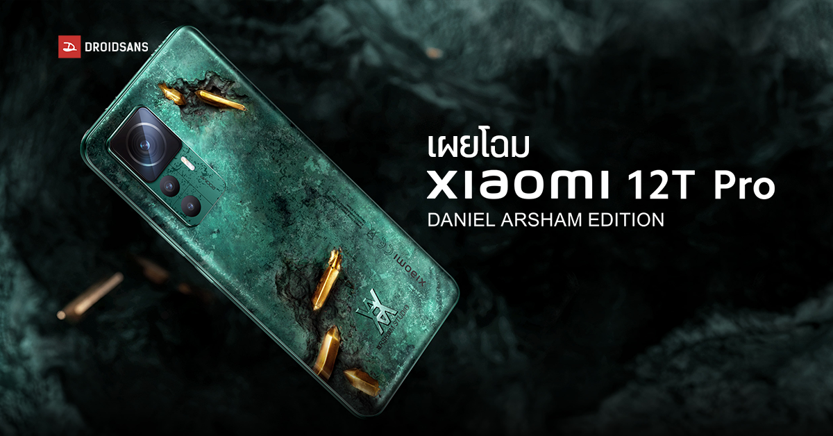 Xiaomi 12T Pro เปิดตัวรุ่นพิเศษ Daniel Arsham Edition ดีไซน์หินคริสตัลสีเขียวสุดหรูหรา ในราคาราว 33,800 บาท