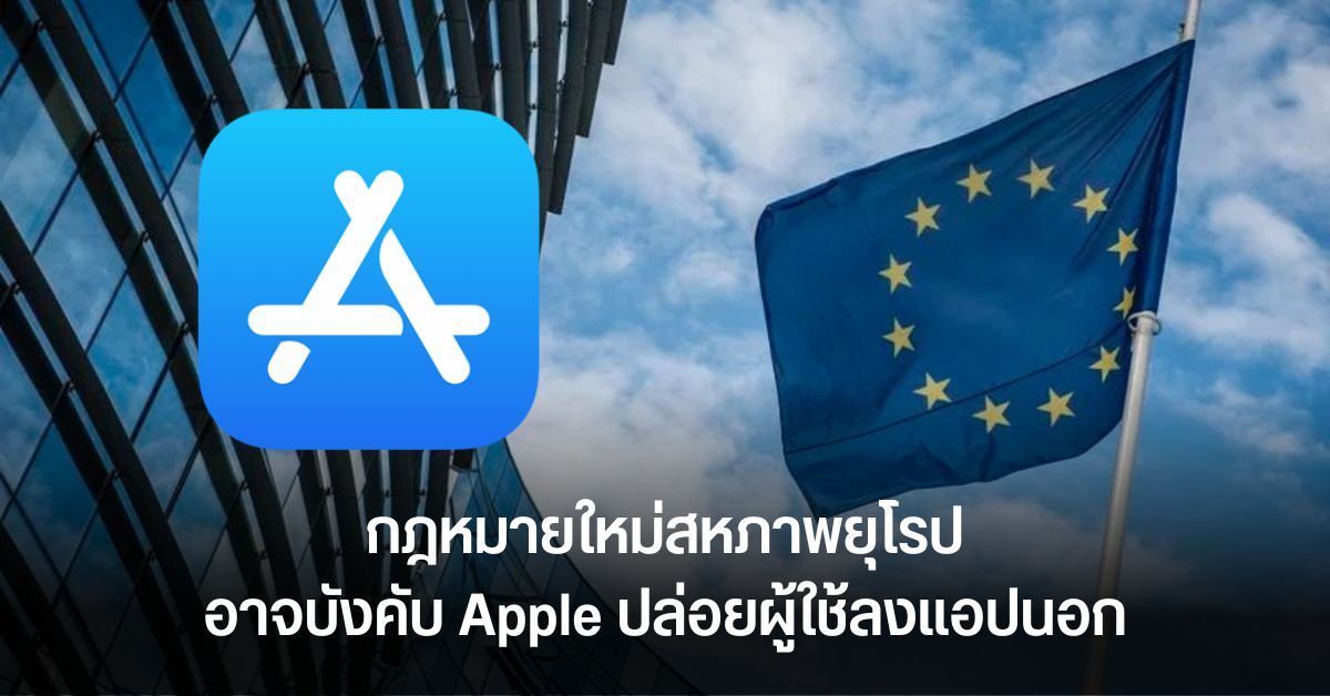 EU ออกกฎหมายใหม่ อาจมัดมือ Apple ปล่อยผู้ใช้ลงแอปนอกระบบ และติดตั้ง App Store อื่นได้