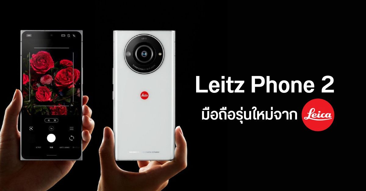 Leitz Phone 2 มือถือภาคต่อจาก Leica กล้องเซนเซอร์ 1 นิ้ว 47.2MP จอ OLED 120Hz ราคาราว 56,700 บาท