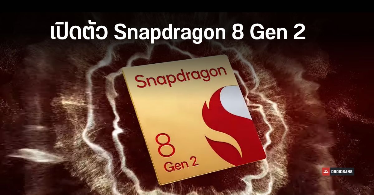 Snapdragon 8 Gen 2 ชิปเรือธงตัวใหม่ CPU แรงขึ้น 35% ประหยัดพลังงานขึ้น 40% รองรับ Wi-Fi 7