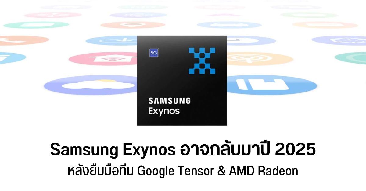 (ลือ) ชิป Samsung Exynos รุ่นใหม่มีใช้แกน Cortex-X ดึงทีม Google Tensor และ AMD Radeon มาช่วยพัฒนา