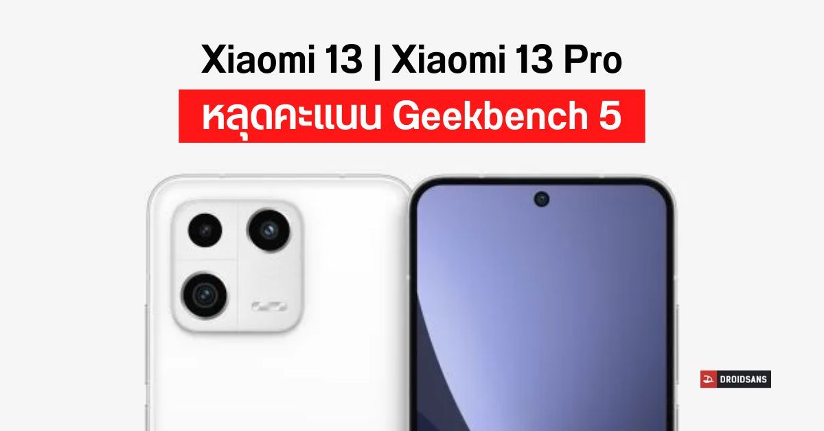 Xiaomi 13 | Xiaomi 13 Pro หลุดผลทดสอบ Geekbench ก่อนเปิดตัว พบทำคะแนนได้น่าประทับใจ