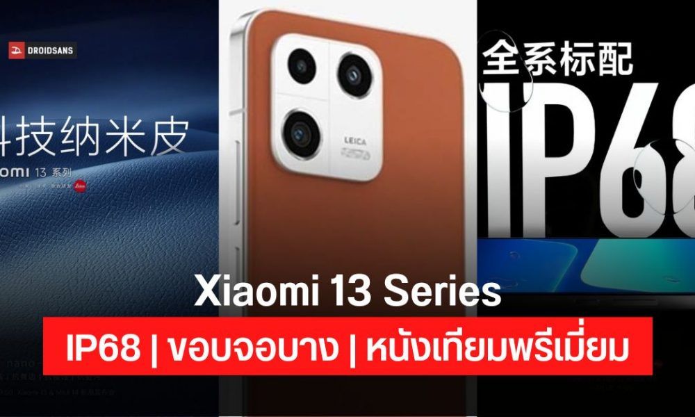 Xiaomi 13 series design, ultra-thin bezels Using high-quality nano artificial leather cover Waterproof, dust, IP68 standard