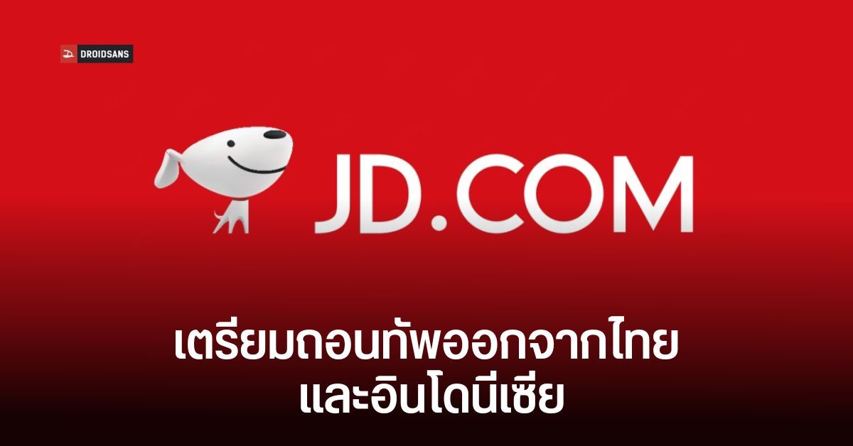 JD.com เตรียมถอนตัวออกจากไทยและอินโดนีเซีย ธุรกิจโตไม่ได้ตามเป้า แม้ลงทุนไปแล้ว 5 หมื่นล้านบาท