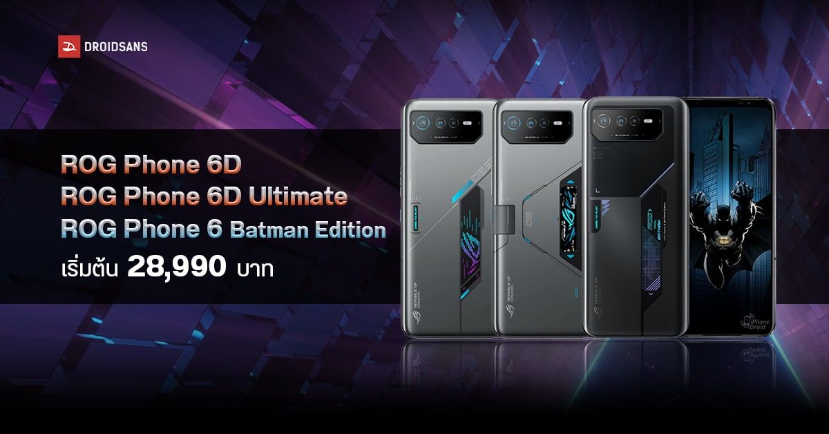ASUS ROG Phone 6D Series มือถือเกมมิ่งพลัง Dimensity 9000+ เปิดราคาไทย เริ่มต้น 28,990 บาท