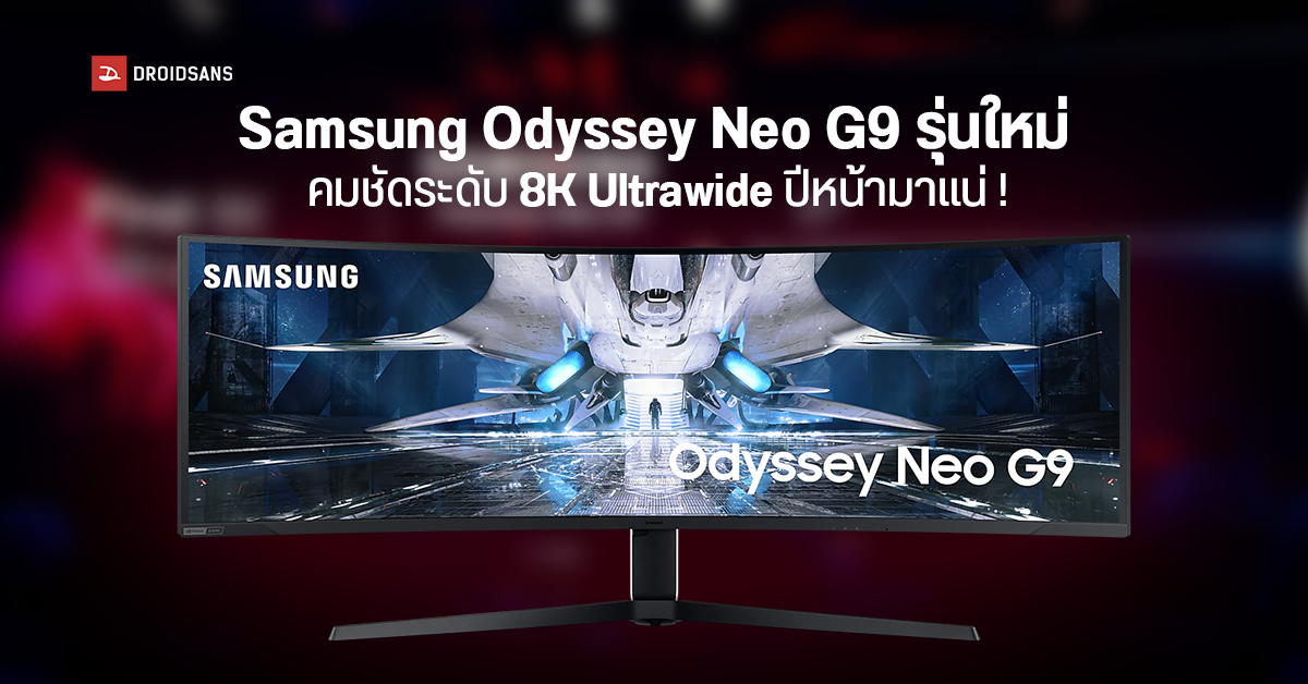 ยังชัดไม่พอ! Samsung เตรียมเปิดตัวจอมอนิเตอร์ Odyssey Neo G9 รุ่นใหม่ จอกว้างสุดตา คมชัดระดับ 8K